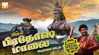 pradhosa malai | sivan songs for pradosham | பிரதோஷ மாலை | சனி பிரதோஷ சிவன் பக்தி பாடல்கள்