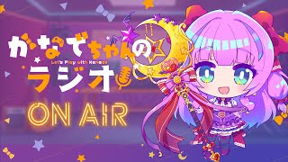 【昼活・雑談】5/1◆月曜日💜かなでちゃんのラジオ【Vtuber／紫月かなで】