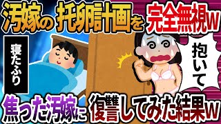 【2ch修羅場】汚嫁の托卵計画を完全無視ｗ→焦った汚嫁に復讐してみた結果ｗ【総集編】