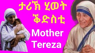 ታሪኽ ሂወት ቕድስቲ Mother Tereza| History of Saint Mother Tereza | Rbl Tv Entertainment