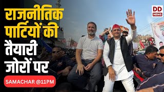 SAMACHAR @11PM : राजनीतिक पार्टियों की तैयारी जोरों पर