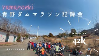 青野ダムマラソン記録会　山の駅　一庫ダムランニングクラブ