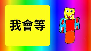 我會等 承桓【動態歌詞】