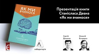 Презентація книги Станісласа Деана \