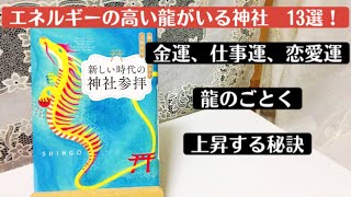 龍つなぎドラゴンマスターSHINGOさん新刊を読んだ感想レビューです😊スピリチュアル本