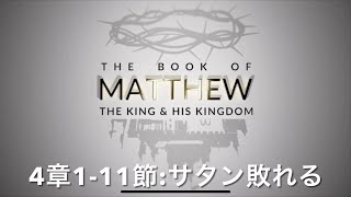 【マタイ4章1節-11節】サタン敗れる(2024.11.24)＊音声のみ