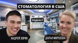 Стоматология в США | Вся правда изнутри | Клиника Dr. Michael Apa, Apa Aesthetic