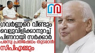 ഗവർണ്ണറെ വീണ്ടും വെല്ലുവിളിക്കാനുറച്ച് പിണറായി സർക്കാർ   I  arif mohammad khan