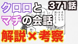 【マチの秘策？】371話クロロとマチの会話　超解説・考察！(※声あり)