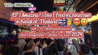 EP.1✌️🤩😃พาตะลุยเยาวราชดินแดนแห่งสตรีทฟู้ดที่ยาวที่สุดในโลกAmazing !Street food @Chinatown in Bangkok