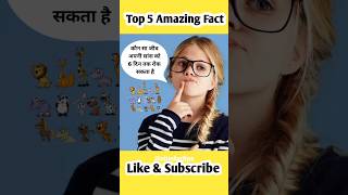 Top 5 Amazing Fact : अजीबो गरीब fact video #fact #shorts #youtubeshorts