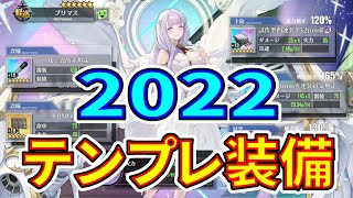 【アズレン】 テンプレ装備2022！ 艦種別、最適＆テンプレ装備ご紹介！ 【アズールレーン】 【Azur Lane】 【碧藍航線】