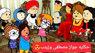 مسلسل الزواج فى الصعيد/ حكايه الجواز مصطفى وزينب/تصميم /الفستان /Comedy animation