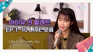 [Playlist] 4K 아이유의 팔레트 Ep.1-10 Live 모음 ♥ IU's Palette