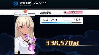 【アリスギア】定期要撃任務：ＶＷヘヴィ　☆２安里ソロ【iPad】