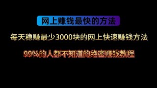 2025网上赚钱项目，每天稳赚最少3000块的网赚方法，手机赚钱野路子，网上兼职副业赚钱方法，来钱特快的网赚项目赚钱平台推荐