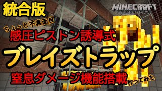 【マイクラ統合版2020】okasato#39 感圧ピストン誘導式ブレイズトラップ作ってみた