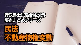 独学で行政書士試験に挑戦！vol.13 【要点まとめシリーズ／民法／不動産物権変動】