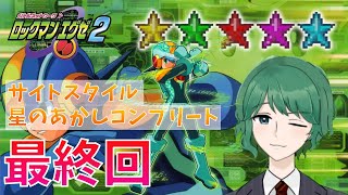 #最終回【ロックマンエグゼ2】サイトスタイル＆星のあかしコンプリートを目指して【初見歓迎】