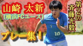 ユース屈指のアタッカー【山崎太新】プレー集！横浜FCユース。Taishin Yamazaki