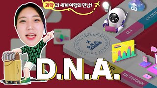 [주말에🤷🏻‍♀️뭐하지] D.N.A 세계여행ㅣ위켄두잇 12회