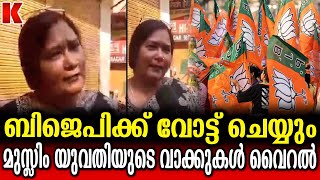 ബുദ്ധിയുള്ള മുസ്ലിങ്ങള്‍ ബിജെപിക്കൊപ്പം നില്‍ക്കും, മാധ്യമ പ്രവർത്തകനെ കറക്കി യുവതി