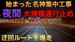 【トラック運転手】遂に始まった大規模夜間通行止め迂回せよ！名神集中工事🚚