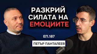 Емоциите като компас: Навигирай живота си | Подкаст с Петър Панталеев Еп. 187