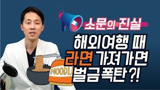 [소문의진실] 라면, 해외 가져가면 벌금폭탄이라고?