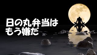 和む 日の丸弁当はもう嫌だと妻に言ったら、まさかの結果に【わさびとからし】