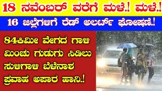 18 ನವೆಂಬರ್ ವರೆಗೆ ಮಳೆ ಮಳೆ//ಗಾಳಿ ಮಿಂಚು ಸಿಡಿಲು, 16 ಜಿಲ್ಲೆಗಳಿಗೆ ರೆಡ್ ಅಲರ್ಟ್//Karnataka Raining news