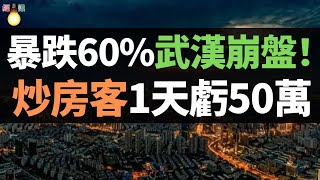 崩盤！武漢房價暴跌60%，1天虧50萬！炒房客坐不住了，開發商降價拋售，前業主大鬧行銷中心。中國樓市徹底沒救，看不到任何希望，買的是累贅和負擔！只有等死……