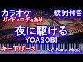 【カラオケキー下げー３】夜に駆ける / YOASOBI /ヨアソビ【ガイドメロあり歌詞付きフル full 一本指ピアノ鍵盤ハモリ付き】