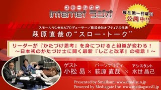 「リーダーが『かたづけ思考』を身につけると組織が変わる！！  ～日本初のかたづけ士に聞く最新『しごと改革』の極意！～」萩原直哉の“スロー・トーク”第５６回