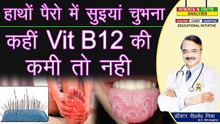 हाथों पैरो में सुइयां चुभना कही Vit B12 की कमी तो नहीं ||19 SIGNS OF VIT B12 DEFICIENCY