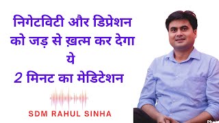 Negativity और Depression को यह 2 मिनट का मेडिटेशन जड़ से ख़त्म कर देगा