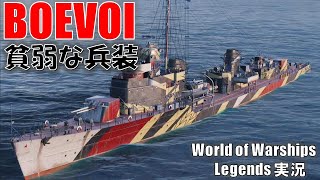 ソ連Tier5駆逐艦BOEVOI(ボエボイ)･貧弱な兵装【PS4:WoWS】