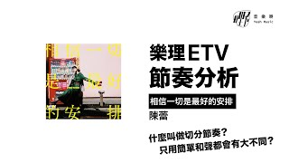 樂理ETV｜陳蕾 - 相信一切是最好的安排｜切分音是如何提升歌曲律動感？｜節奏分析｜音樂嘢｜廣東話解說