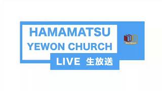 浜松イェウォン教会　2019年7月18日　朝祷会