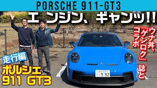 ポルシェ 911 GT3を徹底解剖！ 大人気YouTuber「ウナ丼」とGENROQ編集長「ゲン」の意外な関係とは？【ウナ丼×GENROQコラボ】