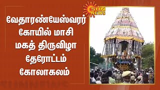 வேதாரண்யேஸ்வரர் கோயில் மாசி மகத் திருவிழா தேரோட்டம் கோலாகலம் | Vedaaranyeshwar temple