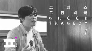 그리스 고전비극 1강 | Greek Tragedy Lecture 1 (지도스승 함돈균)