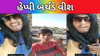 હેપ્પી બર્થડે વીશ - ગુજ્જુ લવ ગુરુ G.K.R.Comedy #gujjucomedian #gujjuloveguru #shorts