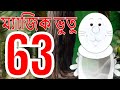 ম্যাজিক ভুতু Magic Bhootu - Ep - 63 - Bangla Friendly Little Ghost Cartoon Story - Zee Kids