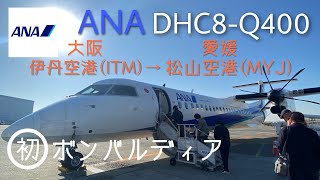 【搭乗記】ANA ボンバルディア DHC8-Q400 に乗ってみた