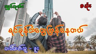 ရင်ခုန်သံတွေမြန်နေတယ် (အစအဆုံး)