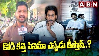 కోడి కత్తి సినిమా ఎప్పుడు తీస్తావ్..? | Public Demands For Kodi Kathi Cinema | ABN Telugu