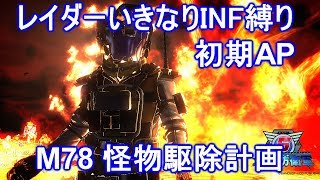 【EDF5】レイダー いきなりINF M78 怪物駆除計画 初期AP