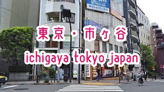 TOKYO WALK 東京・市ヶ谷の街並み ichigaya tokyo japan 2019.09