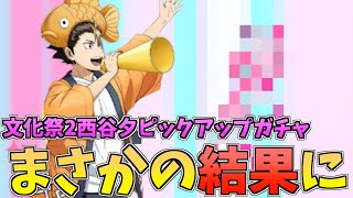 【ハイドリ】文化祭2西谷夕ピックアップガチャ‼️まさかのあのキャラが‼️【ハイキュー!!TOUCH THE DREAM】